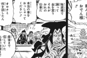 【ワンピース】「おでん将軍に悲しき過去…」←おでんがアホすぎて感情移入しにくいんだが