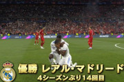 【速報】レアル・マドリードさん、リバプールに勝利して14回目のCL優勝キターー！！ｗｗｗｗｗｗ