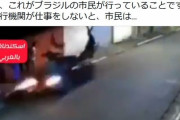 【動画】ブラジル政府がバイクに乗った強盗の殺害を合法化→正義マンによって殺されまくる