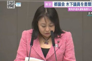 木下富美子都議　無免許過失運転傷害などで書類送検