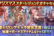 【グラブル】クリスマススタレ開催！SSR確定枠は8種、今年のアンスリアと去年までの7キャラが排出されるフェス同時開催のスタレ！