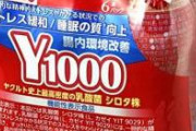 ヤクルト1000、もう誰も飲んでないwwwwww