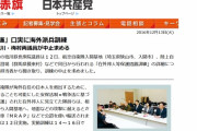 共産党「紛争地に取り残された邦人を救出しにいくなんてけしからん」自衛隊の訓練を妨害していた