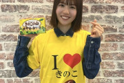 【日向坂46】噂の『アイラブきのこTシャツ』がこちらｗｗｗｗｗｗｗ