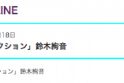 【乃木坂46】鈴木絢音さん、25th選抜確定か… ?!