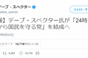 【速報】デーブスペクターが「24時間テレビから国民を守る党」を結党！