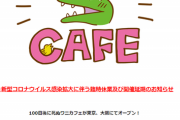 【悲報】100ワニカフェ、10月になっても営業自粛中！一体なぜ…？
