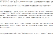 「アイドルマスター シンデレラガールズ NEXT LIVE」開催中止