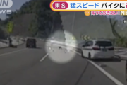 老害運転手、東名高速を猛スピードで蛇行運転しバイクに追突