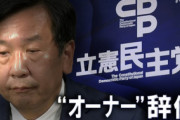 【自滅】総選挙敗北で“枝野の党”終幕、立憲民主党どこへ…力の均衡も、これまでとは全く違う状況に