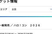 【朗報】ハロ！コン 2026 大阪・オリックス劇場公演 土日4公演、チケット完売！Juice=Juiceさんありがとう！