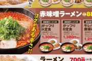 来来亭とかいうラーメンチェーン店ｗｗｗ