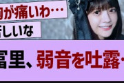 休演発表の冨里奈央ブログが悲しすぎる…【乃木坂46・乃木坂工事中・乃木坂配信中】
