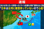 【速報】中国、日本が台湾に近い与那国へのミサイル配備を非難「国際社会に深刻な懸念」 台湾「日本は台湾に敵意持っていないので心配不要」