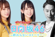 【日向坂46】はんにゃ金田さん、ライブで謎の関係者からジョイフルラブの色を指定される