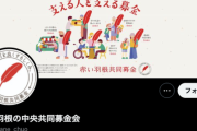 赤い羽根共同募金←絶対に募金してはいけない