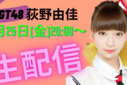 【NGT48】#荻野由佳（21）、ユーチューバーデビュー！ゲテモノ食いから入浴シーンにも挑戦「NGTのマイナスイメージを払拭したい」  [ジョーカーマン★]