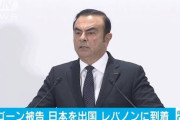 【速報】カルロス・ゴーン被告、レバノンに出国か　出入国管理庁に記録なし、別名で出国か　現地治安当局「彼は別名で入国した」