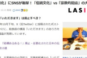 【速報】日本文化また破壊される　小学校で「いただきます」任意化、宗教的配慮で一部小学校が対応