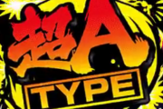 パイオニアから『超A TYPE』が適合！ノーマルタイプの夢を叶えてくれるらしい