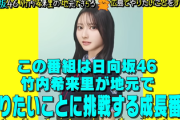 【日向坂46】じもきら、YouTubeハイプ機能で凄い事になってる...【竹内希来里の地元できらる】