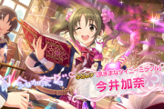 【速報】1664日ぶりにSSR貰った今井加奈さん、デレステをセルラン圏外にしてしまう