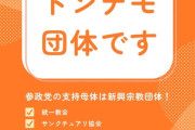【悲報】共産党員さん、アンチ参政党のビラを作って全国にバラ撒く （※画像あり）