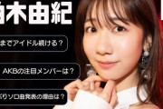 【AKB48】大家・横山・宮崎「さすがに30歳過ぎてAKBはないでしょ」柏木「…」