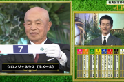有馬記年　枠順抽選会③