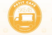 SKE48 PETIT CAFÉ、SKE48 トーク!トーク!!トーク!!! 12月の開催日が発表