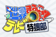 櫻坂46新センター爆笑！山﨑天、3/21放送「世界まる見え！テレビ特捜部」ゲスト出演