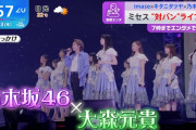 ミセス対バンの｢きっかけ｣ｷﾀ━(ﾟ∀ﾟ)━!【乃木坂46】