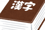【衝撃】クソ気持ち悪い漢字見つけて草ｗｗｗｗｗｗｗｗ