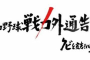 【悲報】今年の戦力外特番、ハッピーエンド無し