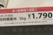 備蓄米売ってたんだが