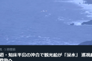【訃報】北海道26人乗り観光漁船沈没事故、いまだに発見できず