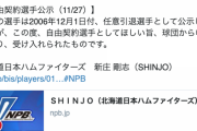 【新庄】SHINJO自由契約wwwwww