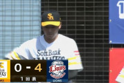 【西武対ソフトバンクオープン戦】ソフトバンク先発・東浜、初回4失点…