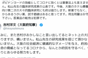 【イソジン】吉村知事「また吉村がおかしなこと言い出してるとネット上の大批判がありますが、構いません」