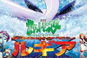 ポケモン「ルギア爆誕、公開予定！！！」幼少期ワイ「え、ホウオウの映画は！？?」