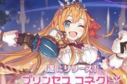 【悲報】Cygames、プリコネ頼みの会社に変わり果ててしまう