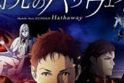 【朗報】『機動戦士ガンダム 閃光のハサウェイ』本日公開！ 出足好調!! 　評価も結構良し！　なおガンプラは転売祭り！！