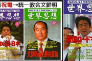 【悲報】マスゴミさん、統一教会の名前を一生伏せたまま・・・