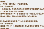 【ウマ娘】「さらっととんでもないこと書いてね？」6/26に実施予定のバランス調整に色々追記される。