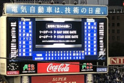 2018年9月16日の阪神横浜戦で起こったことwww