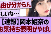 【速報】岡本姫奈のお気持ち表明ブログが泣ける…【乃木坂46・乃木坂工事中・乃木坂配信中】
