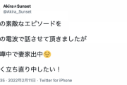 乃木坂三昧で奥さんとの素敵エピソードを話したAkira Sunsetさん、現在大喧嘩中で奥さんが家出している事を告白wwwwww