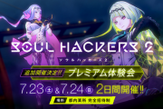 【郎報】「ソウルハッカーズ2」プレミアム体験会追加開催決定！