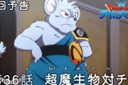 【アニメ感想】 ドラゴンクエスト ダイの大冒険 第36話「超魔生物対チウ」【Twitter #ダイの大冒険】
