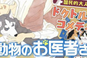 【朗報】名作獣医コメディマンガ『動物のお医者さん』、『ここはグリーン・ウッド』が全話無料公開へ！